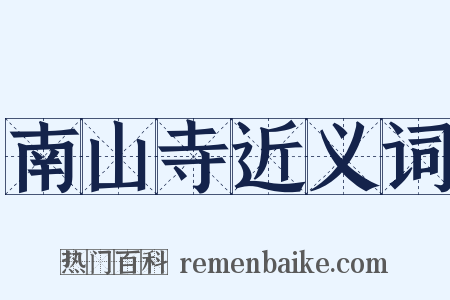 南山寺近义词是什么意思的图片